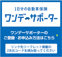 1日分の自動車保険 ワンデーサポーター