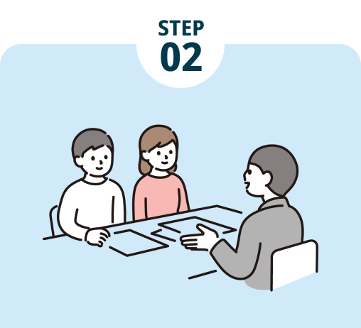 STEP02 ご相談