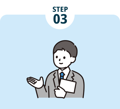 STEP03 ご提案